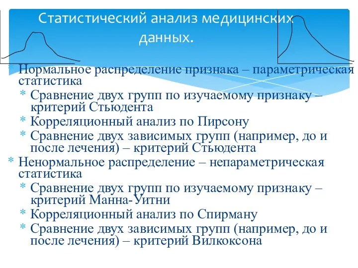 Нормальное распределение признака – параметрическая статистика Сравнение двух групп по изучаемому признаку