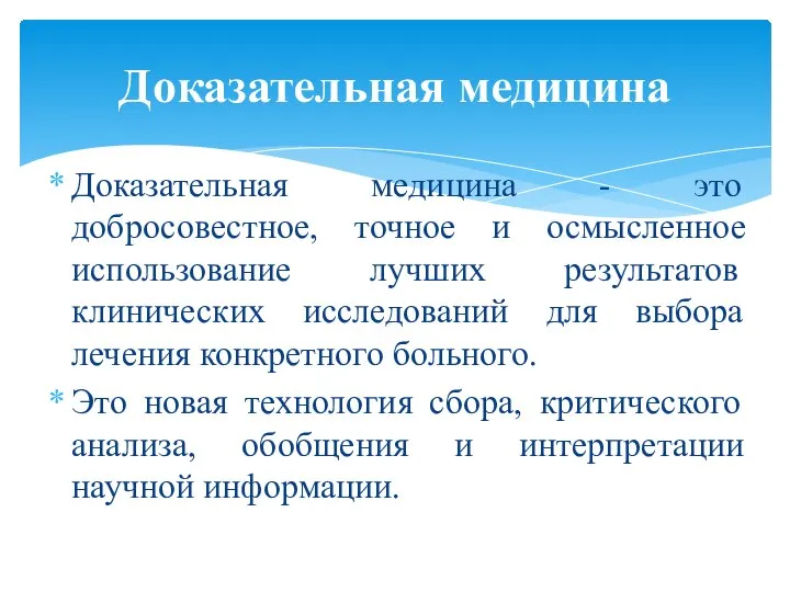 Доказательная медицина - это добросовестное, точное и осмысленное использование лучших результатов клинических