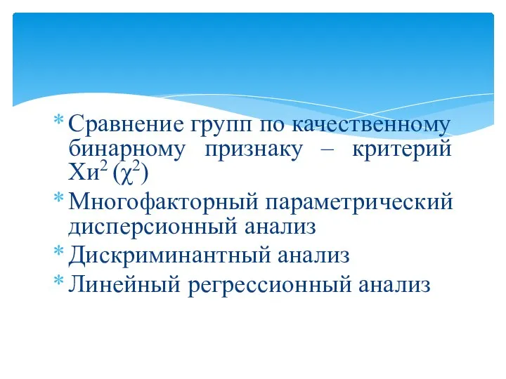 Сравнение групп по качественному бинарному признаку – критерий Хи2 (χ2) Многофакторный параметрический