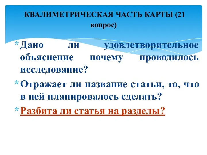 Дано ли удовлетворительное объяснение почему проводилось исследование? Отражает ли название статьи, то,