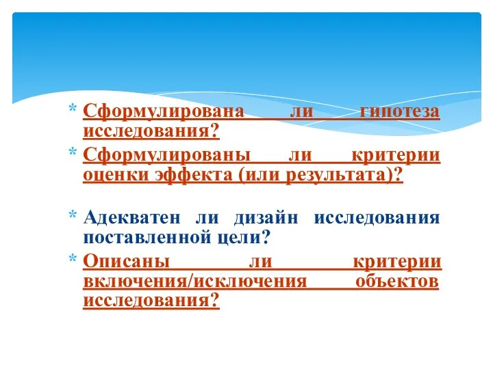 Сформулирована ли гипотеза исследования? Сформулированы ли критерии оценки эффекта (или результата)? Адекватен