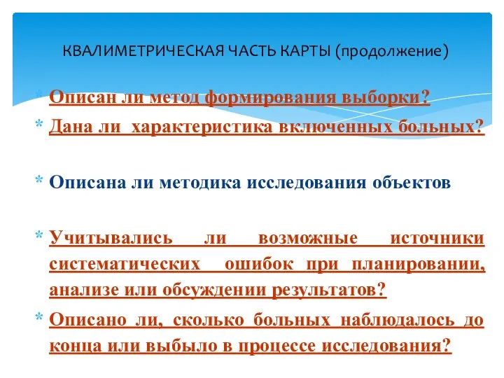 Описан ли метод формирования выборки? Дана ли характеристика включенных больных? Описана ли