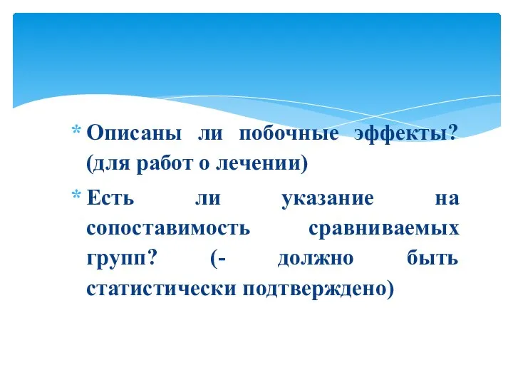 Описаны ли побочные эффекты? (для работ о лечении) Есть ли указание на