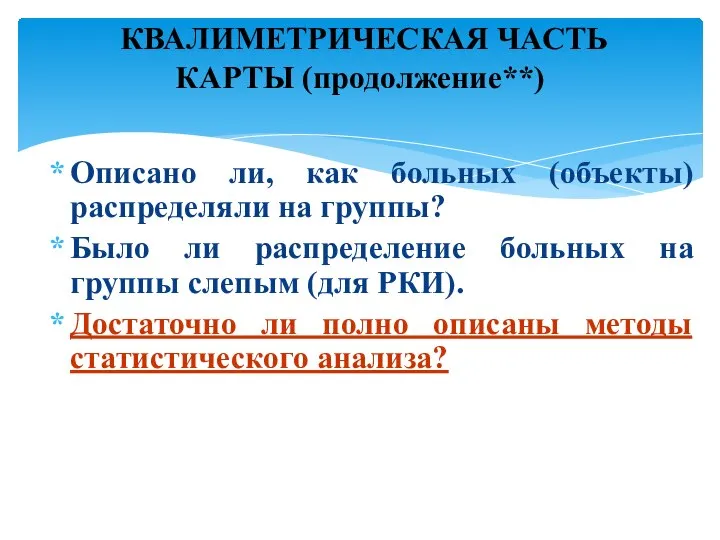 Описано ли, как больных (объекты) распределяли на группы? Было ли распределение больных