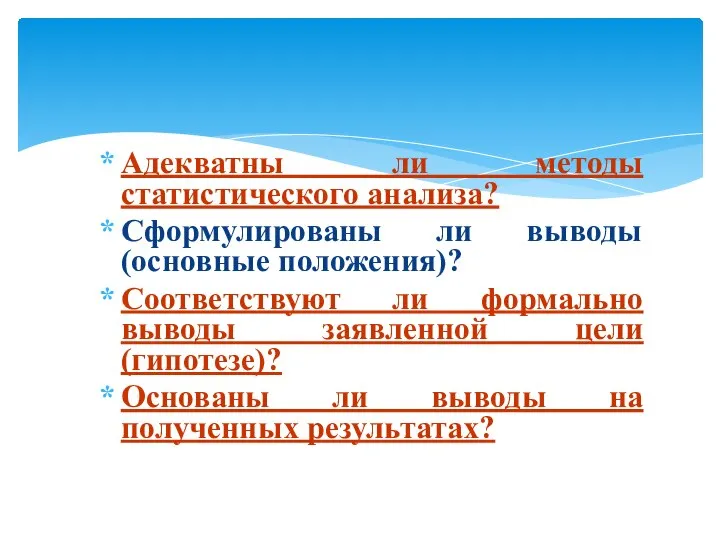 Адекватны ли методы статистического анализа? Сформулированы ли выводы (основные положения)? Соответствуют ли