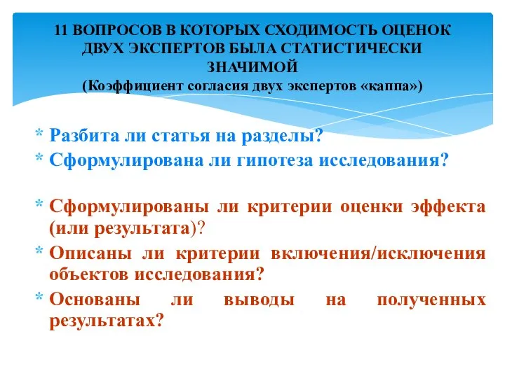 Разбита ли статья на разделы? Сформулирована ли гипотеза исследования? Сформулированы ли критерии