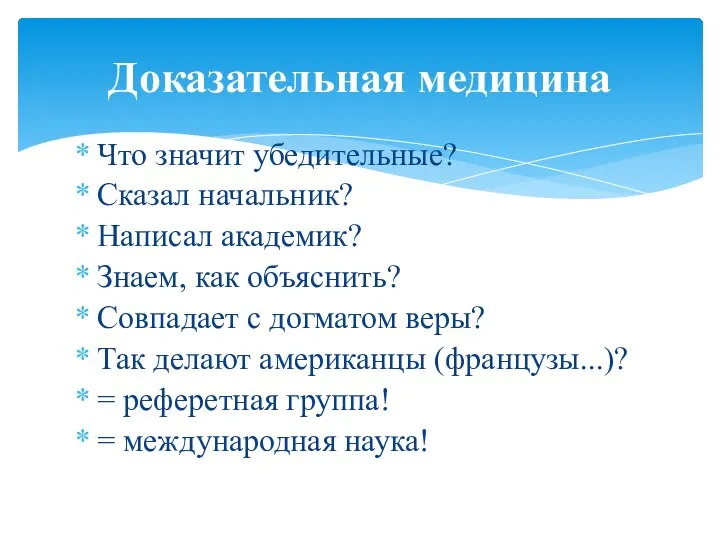 Что значит убедительные? Сказал начальник? Написал академик? Знаем, как объяснить? Совпадает с