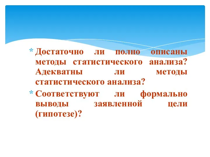 Достаточно ли полно описаны методы статистического анализа? Адекватны ли методы статистического анализа?