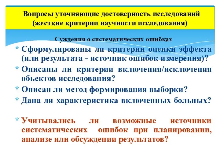 Суждения о систематических ошибках Сформулированы ли критерии оценки эффекта (или результата -