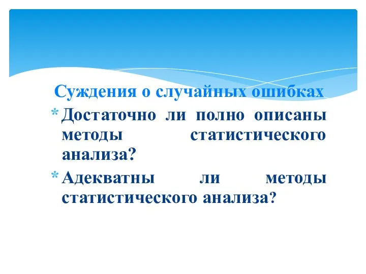 Суждения о случайных ошибках Достаточно ли полно описаны методы статистического анализа? Адекватны ли методы статистического анализа?