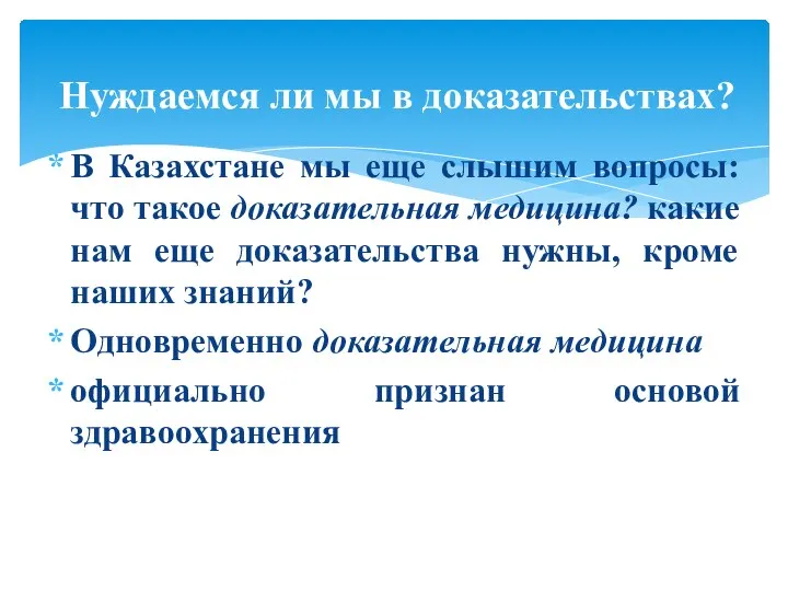 В Казахстане мы еще слышим вопросы: что такое доказательная медицина? какие нам