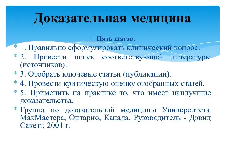 Пять шагов: 1. Правильно сформулировать клинический вопрос. 2. Провести поиск соответствующей литературы