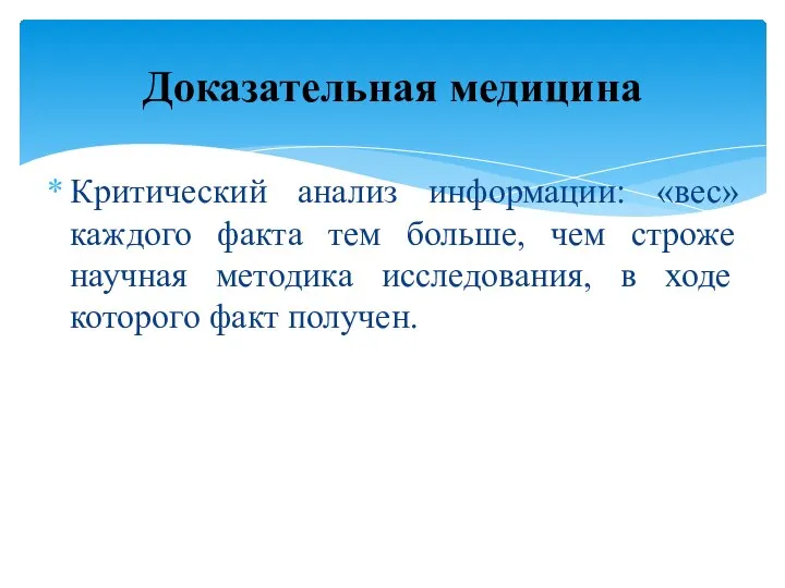 Критический анализ информации: «вес» каждого факта тем больше, чем строже научная методика