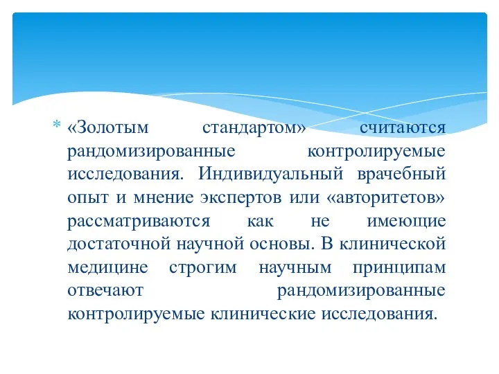 «Золотым стандартом» считаются рандомизированные контролируемые исследования. Индивидуальный врачебный опыт и мнение экспертов