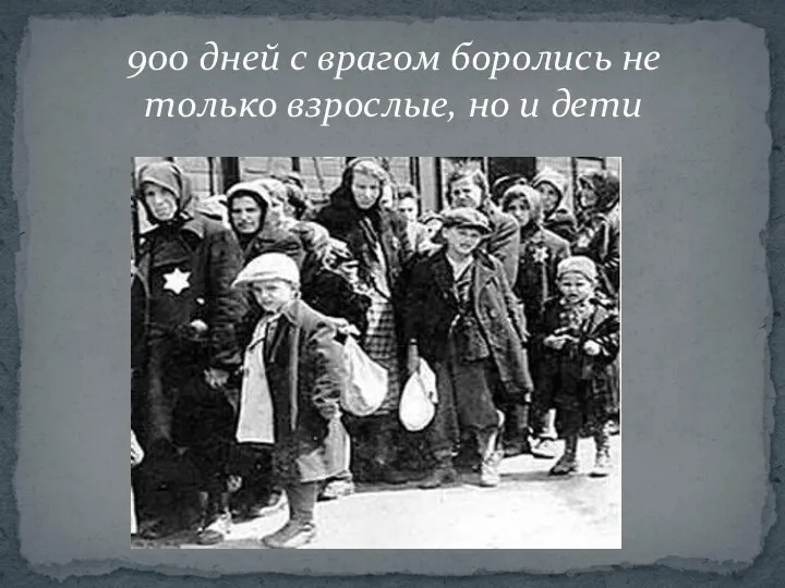 900 дней с врагом боролись не только взрослые, но и дети