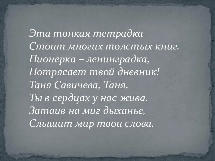 Эта тонкая тетрадка Стоит многих толстых книг. Пионерка – ленинградка, Потрясает твой