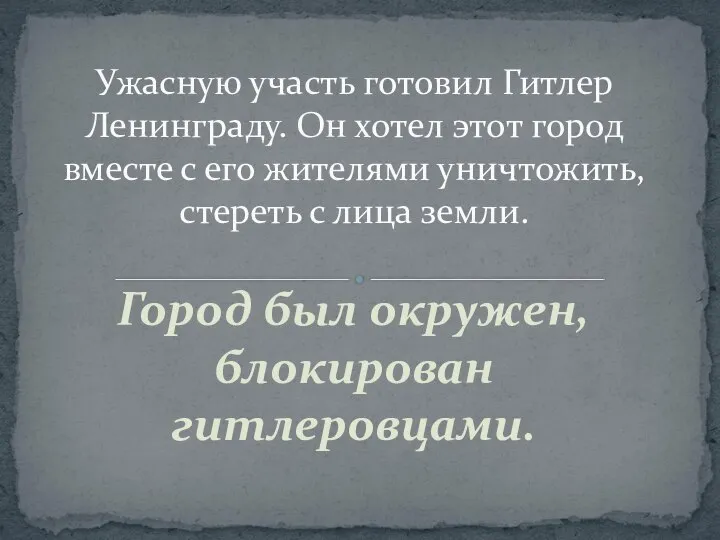 Город был окружен, блокирован гитлеровцами. Ужасную участь готовил Гитлер Ленинграду. Он хотел