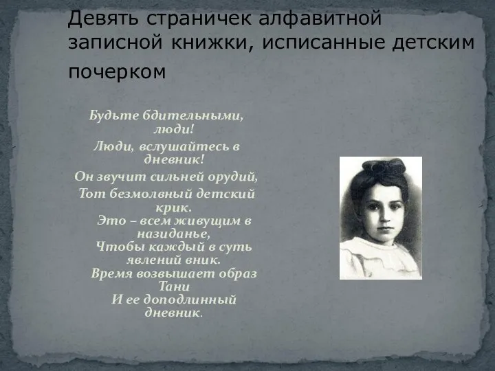 Девять страничек алфавитной записной книжки, исписанные детским почерком Будьте бдительными, люди! Люди,