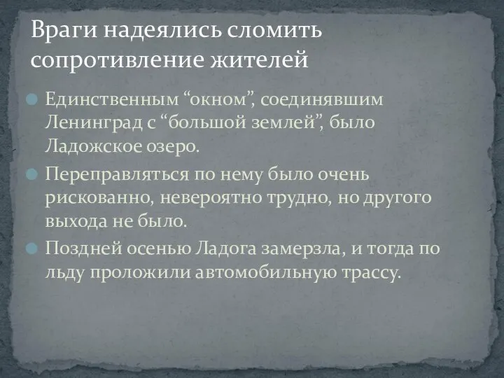 Единственным “окном”, соединявшим Ленинград с “большой землей”, было Ладожское озеро. Переправляться по