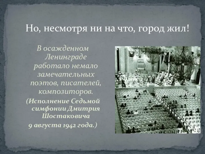 Но, несмотря ни на что, город жил! В осажденном Ленинграде работало немало