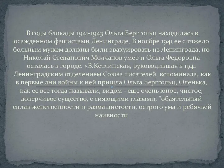 В годы блокады 1941-1943 Ольга Берггольц находилась в осажденном фашистами Ленинграде. В