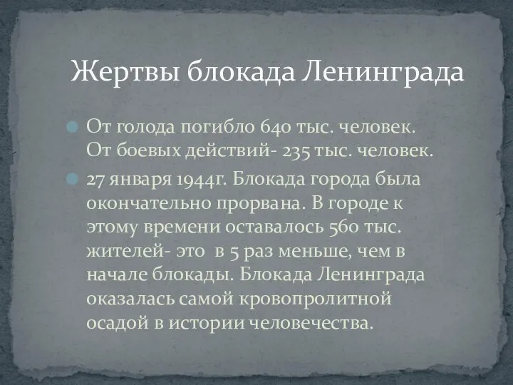 Жертвы блокада Ленинграда От голода погибло 640 тыс. человек. От боевых действий-