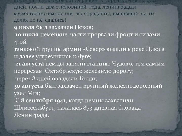 На защиту родного города поднялись все его жители. В короткий срок он