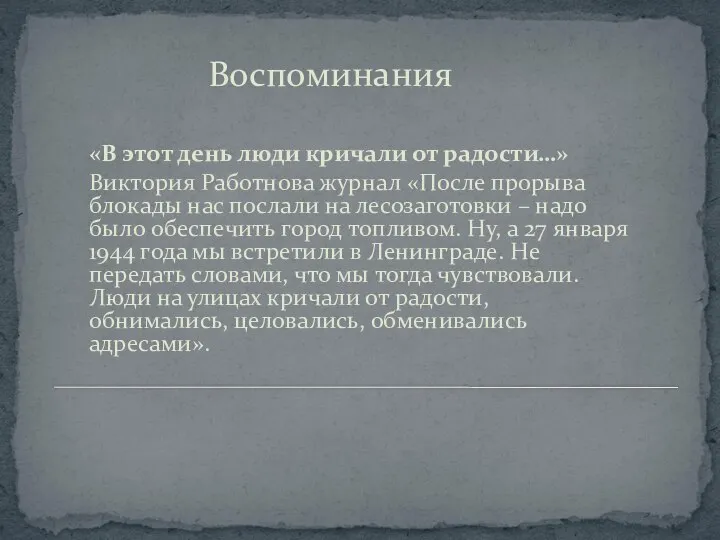 «В этот день люди кричали от радости…» Виктория Работнова журнал «После прорыва