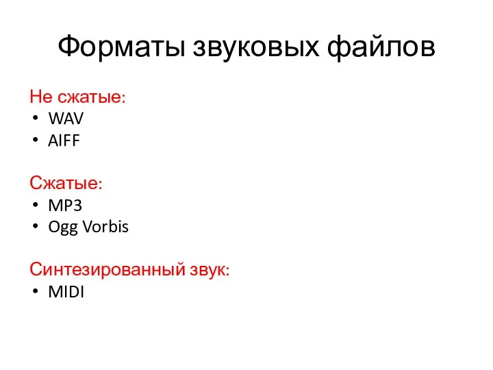 Форматы звуковых файлов Не сжатые: WAV AIFF Сжатые: MP3 Ogg Vorbis Синтезированный звук: MIDI