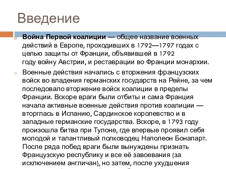 Введение Война Первой коалиции — общее название военных действий в Европе, проходивших