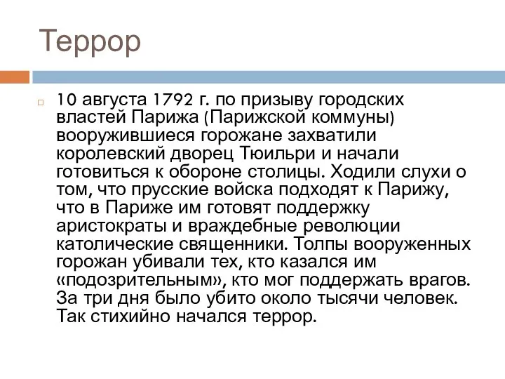 Террор 10 августа 1792 г. по призыву городских властей Парижа (Парижской коммуны)