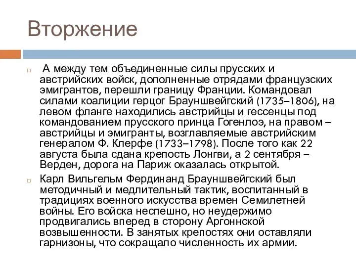 Вторжение А между тем объединенные силы прусских и австрийских войск, дополненные отрядами