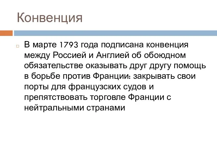 Конвенция В марте 1793 года подписана конвенция между Россией и Англией об