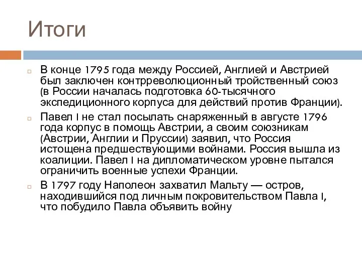 Итоги В конце 1795 года между Россией, Англией и Австрией был заключен