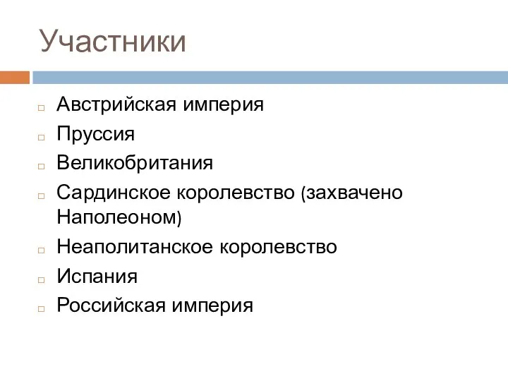 Участники Австрийская империя Пруссия Великобритания Сардинское королевство (захвачено Наполеоном) Неаполитанское королевство Испания Российская империя