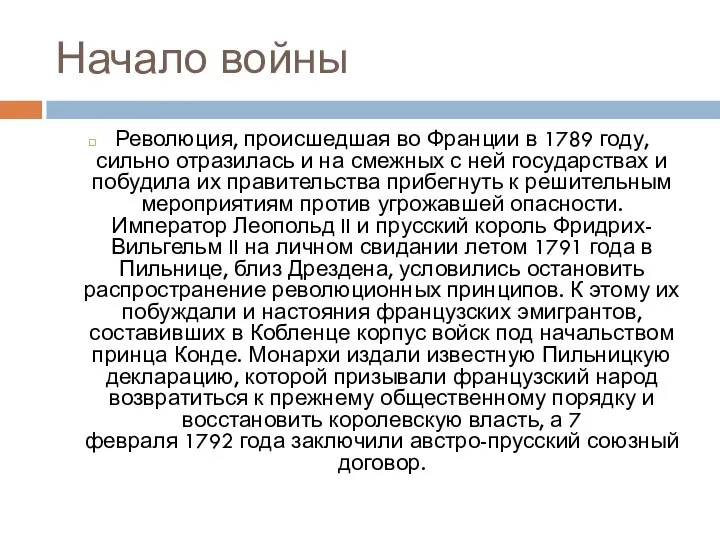 Начало войны Революция, происшедшая во Франции в 1789 году, сильно отразилась и