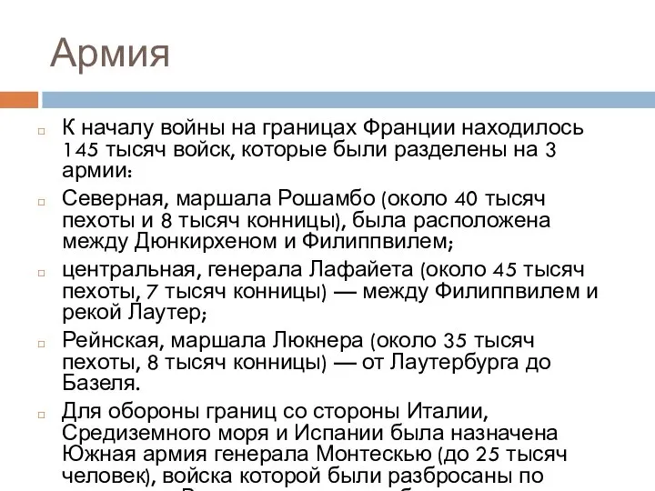 Армия К началу войны на границах Франции находилось 145 тысяч войск, которые