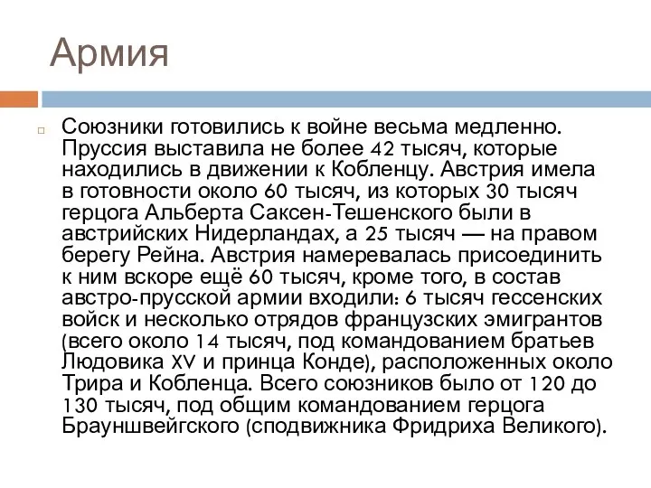 Армия Союзники готовились к войне весьма медленно. Пруссия выставила не более 42