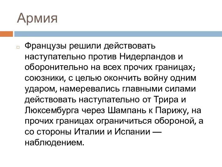 Армия Французы решили действовать наступательно против Нидерландов и оборонительно на всех прочих