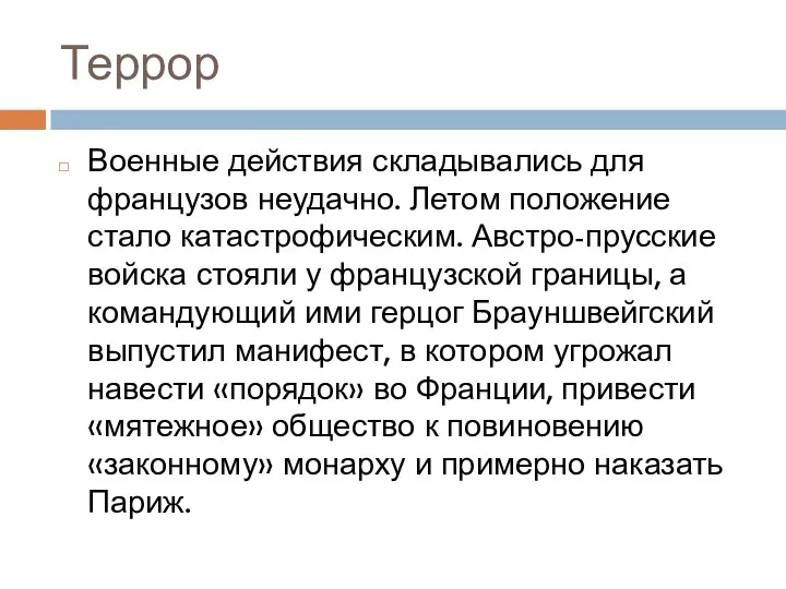 Террор Военные действия складывались для французов неудачно. Летом положение стало катастрофическим. Австро-прусские