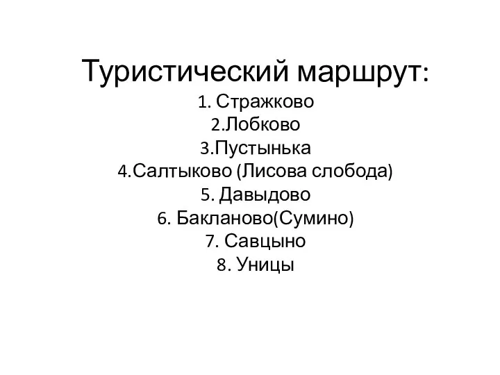 Туристический маршрут: 1. Стражково 2.Лобково 3.Пустынька 4.Салтыково (Лисова слобода) 5. Давыдово 6.