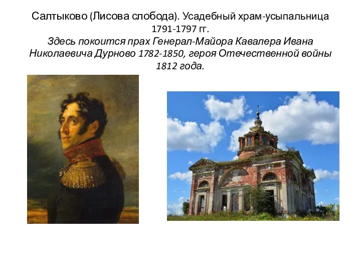 Салтыково (Лисова слобода). Усадебный храм-усыпальница 1791-1797 гг. Здесь покоится прах Генерал-Майора Кавалера