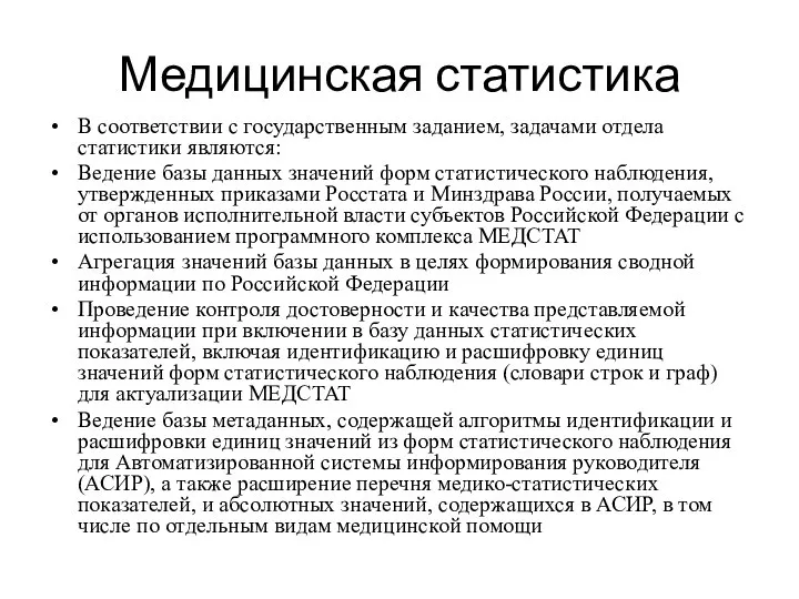 Медицинская статистика В соответствии с государственным заданием, задачами отдела статистики являются: Ведение