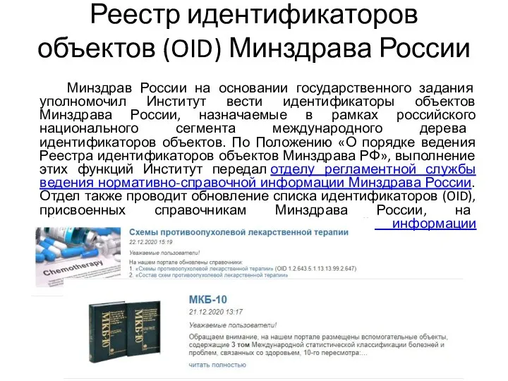 Реестр идентификаторов объектов (OID) Минздрава России Минздрав России на основании государственного задания