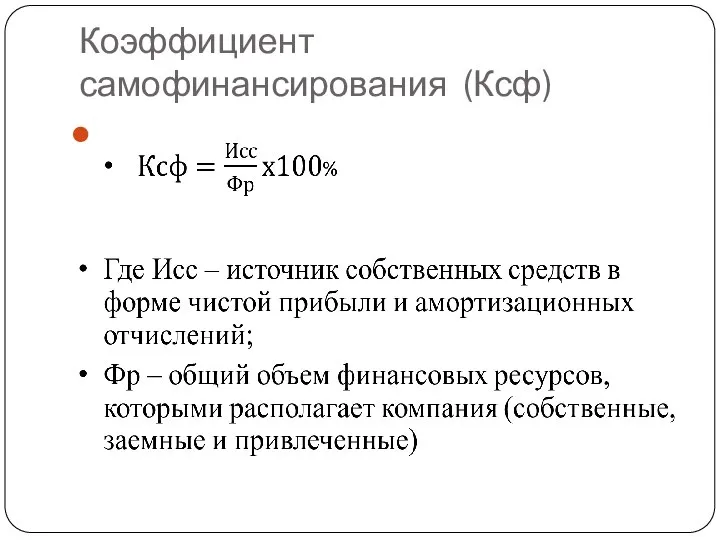 Коэффициент самофинансирования (Ксф)