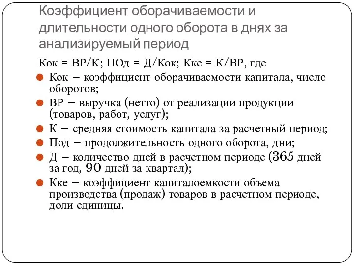 Коэффициент оборачиваемости и длительности одного оборота в днях за анализируемый период Кок