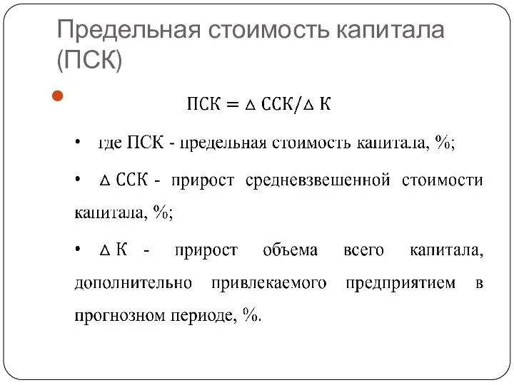 Предельная стоимость капитала (ПСК)