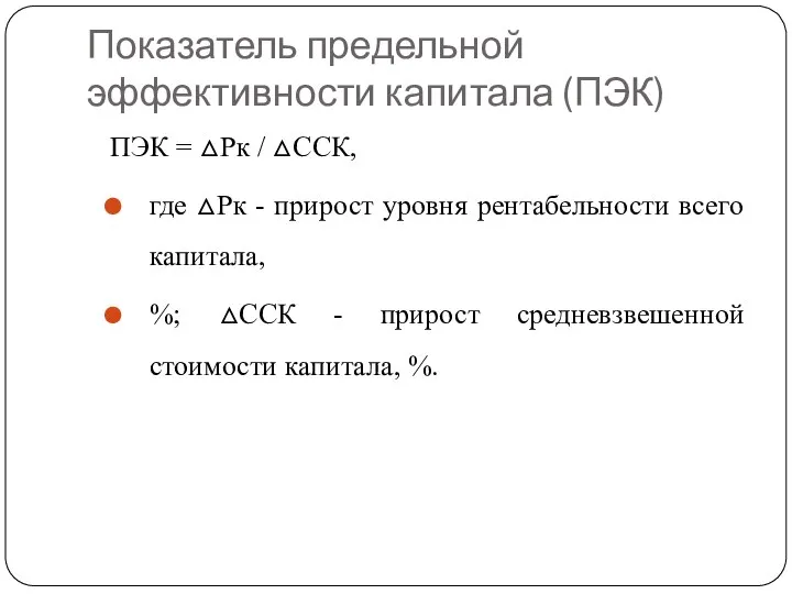 Показатель предельной эффективности капитала (ПЭК) ПЭК = △Рк / △ССК, где △Рк