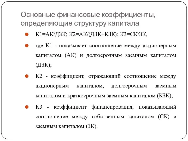 Основные финансовые коэффициенты, определяющие структуру капитала К1=АК/ДЗК; К2=АК/(ДЗК+КЗК); К3=СК/ЗК, где К1 -