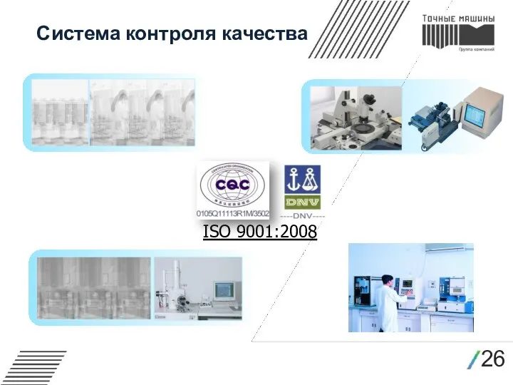 26 Система контроля качества